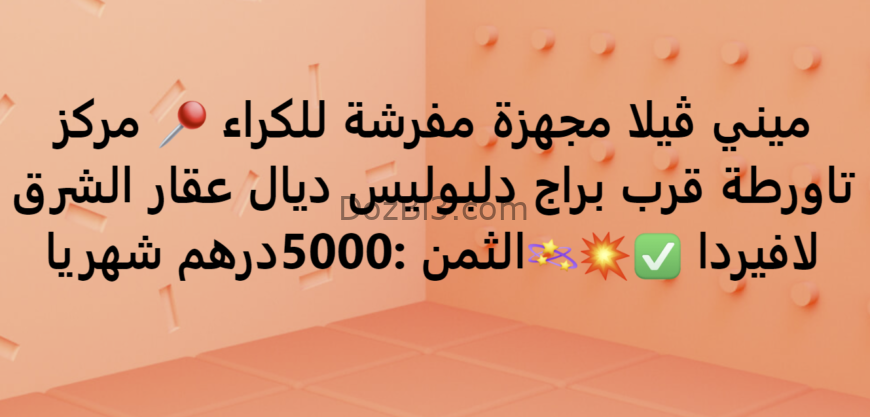 ميني ڤيلا مجهزة مفرشة للكراء