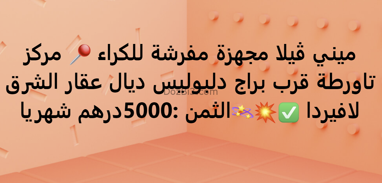 ميني ڤيلا مجهزة مفرشة للكراء