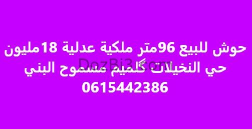 حوش للبيع 96متر