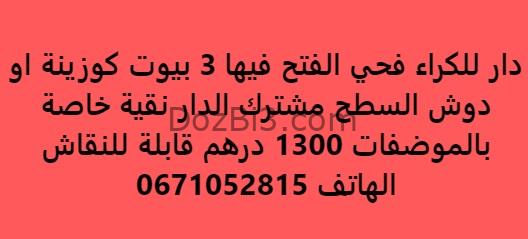 دار للكراء فحي الفتح