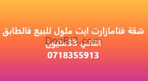 شقة فتامازارت ايت ملول للبيع