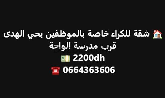 شقة للكراء خاصة بالموظفين