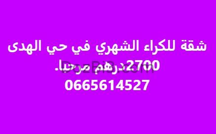شقة للكراء الشهري