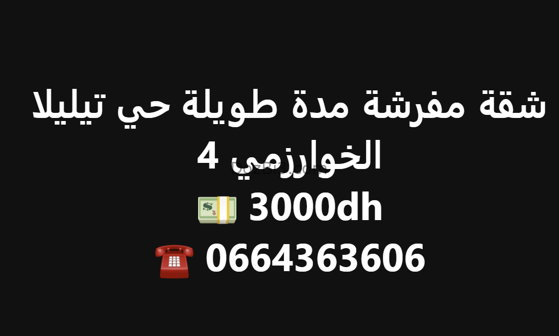 شقة للكراء مدة طويلة
