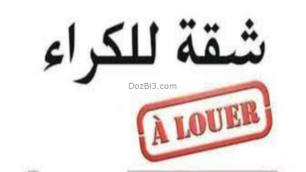 شقة للكراء