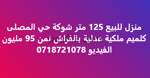 منزل للبيع 125 متر شوكة