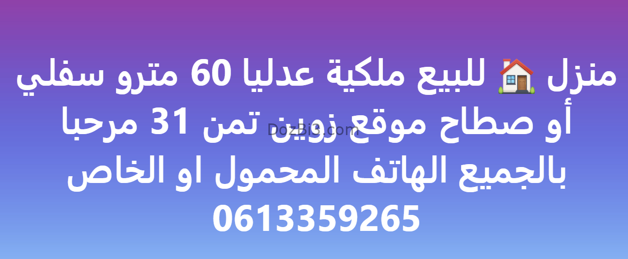 منزل للبيع ملكية