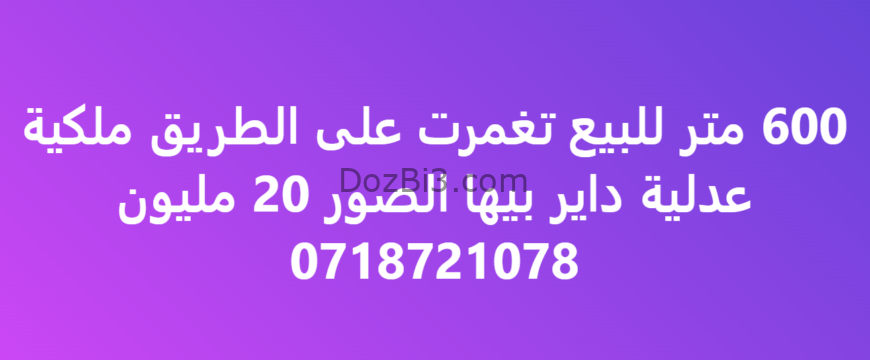 600 متر للبيع تغمرت