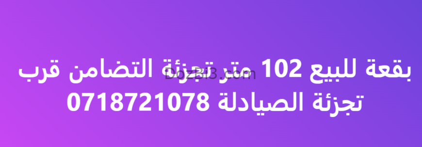 بقعة للبيع 102 متر