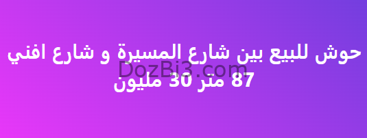 حوش للبيع