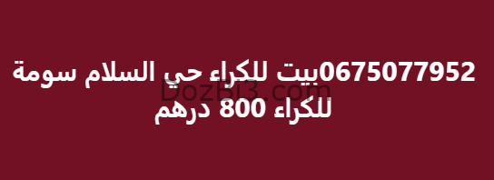 بيت للكراء