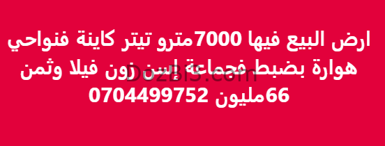 ارض للبيع فيها 7000مترو