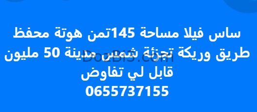ساس فيلا مساحة 145 متر