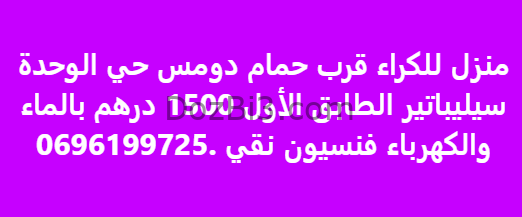 شقة للكراء قرب حمام دومس