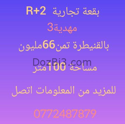 بقعة تجارية R+2