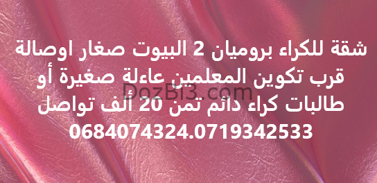 شقة للكراء بروميان