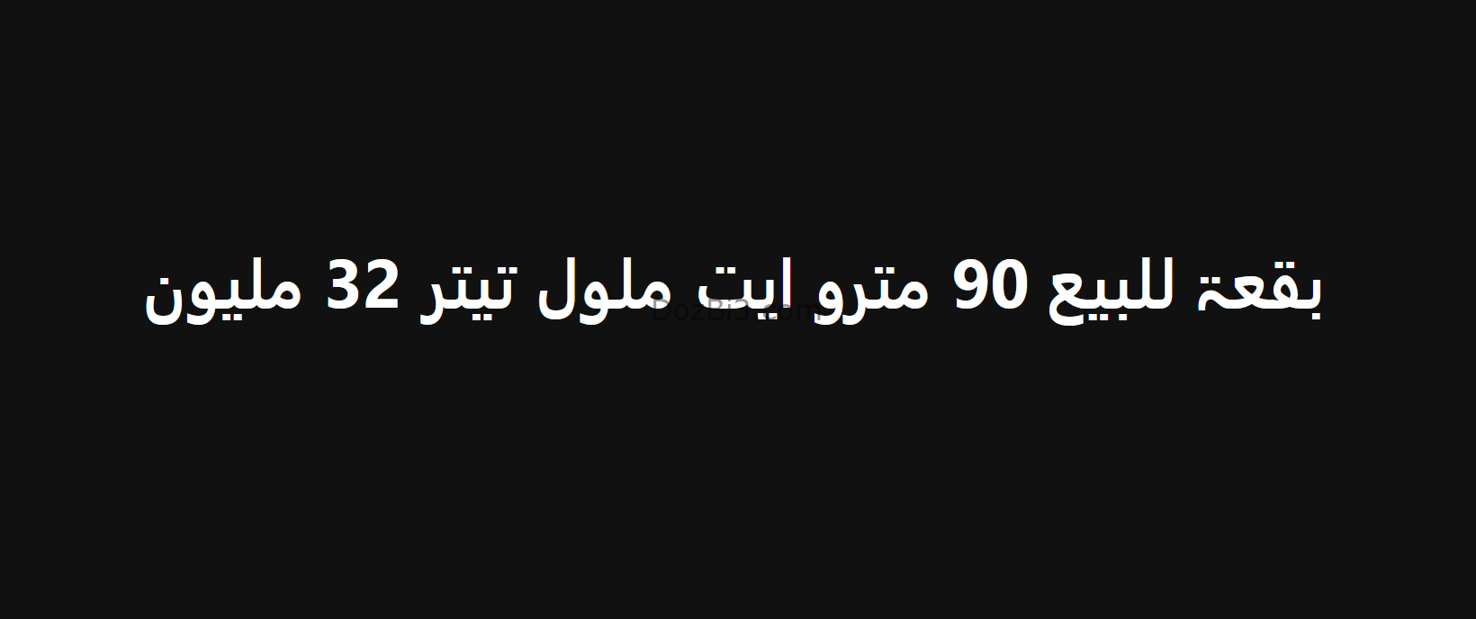 بقعة للبيع 90 مترو