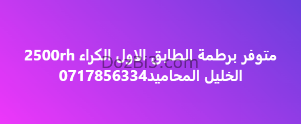 برطمة الطابق الاول للكراء
