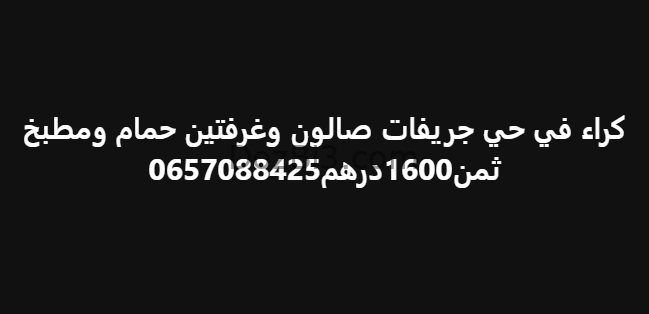شقة للكراء حي جريفات