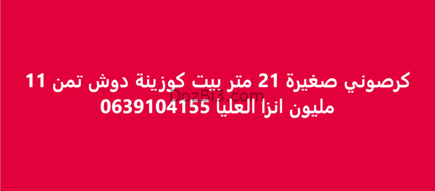 كرصونية صغيرة 21 متر