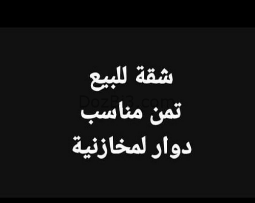 شقة للبيع الطابق الاول