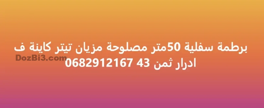 برطمة سفلية 50متر