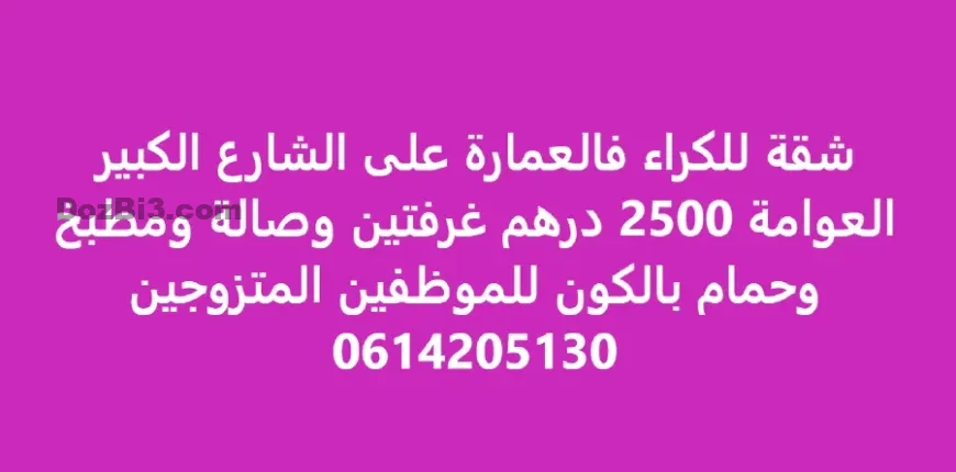 شقة للكراء فالعمارة