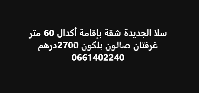 شقة للكراء بإقامة أكدال