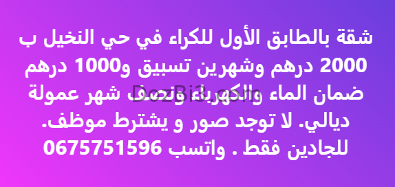 شقة للكراء في حي النخيل