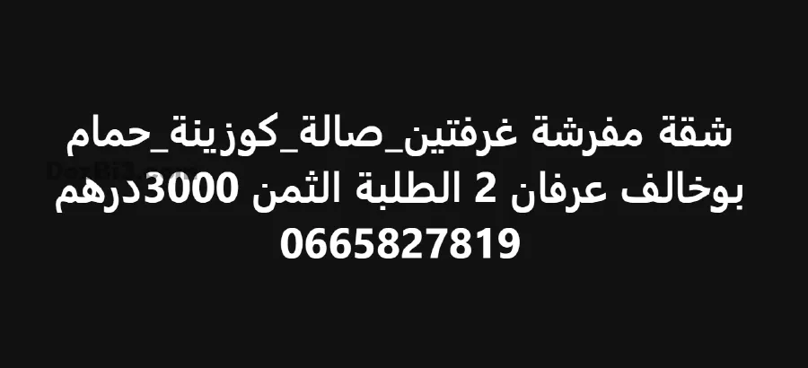 شقة مفرشة بوخالف عرفان 2