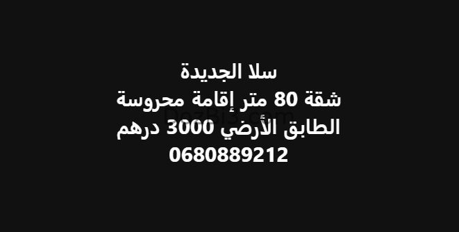 شقة للكراء سلا الجديدة