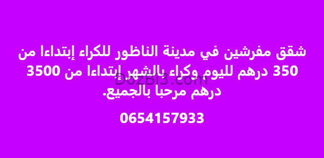 شقق للكراء يومي وشهري
