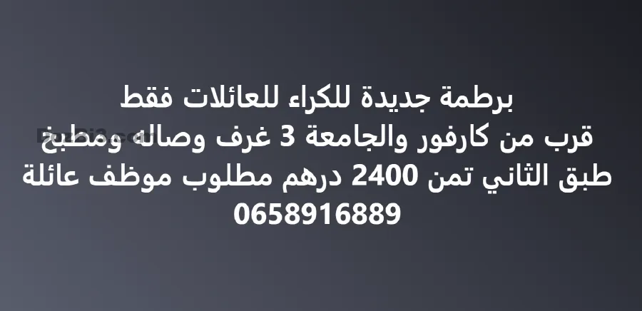 برطمة جديدة للكراء للعائلات فقط
