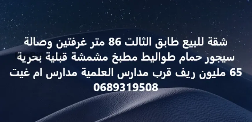 شقة للبيع طابق الثالث