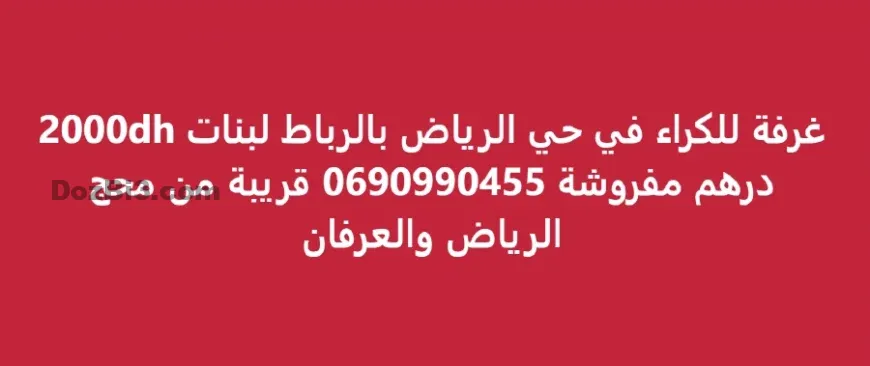 غرفة للكراء في حي الرياض