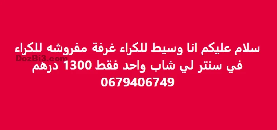 غرفة مفروشه للكراء