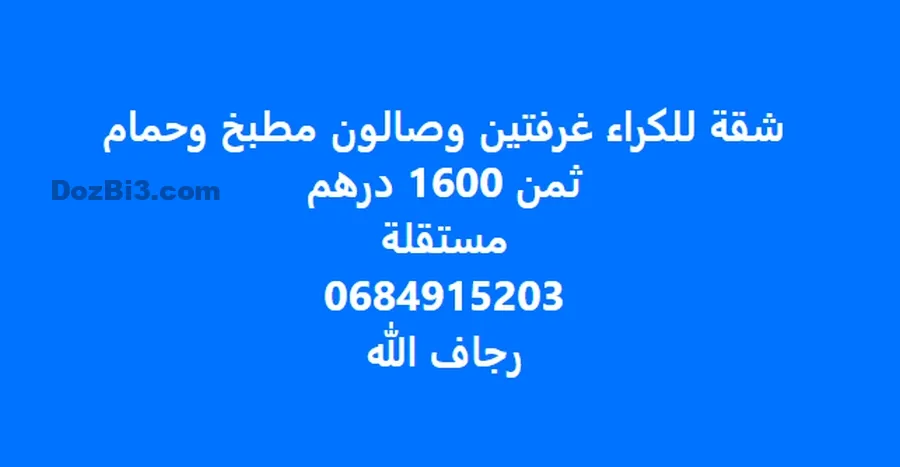 شقة للكراء رجاف الله