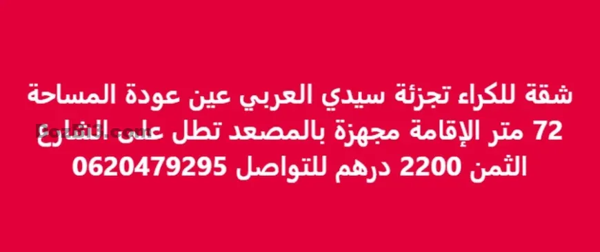 شقة للكراء تجزئة سيدي العربي