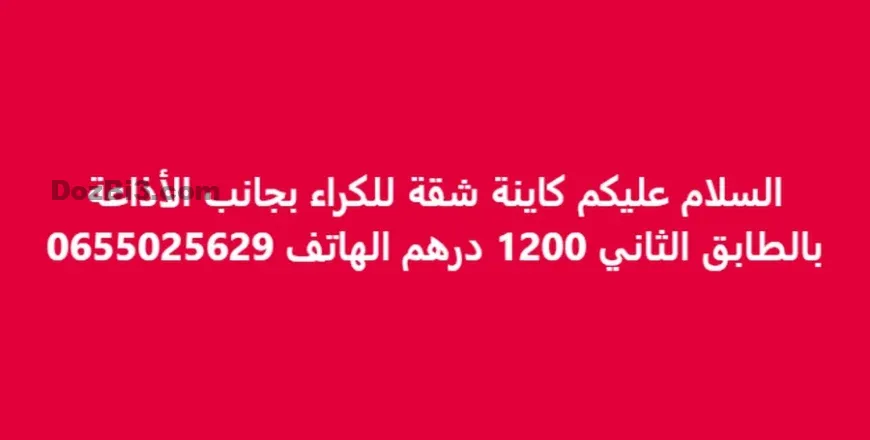 شقة للكراء بجانب الاذاعة