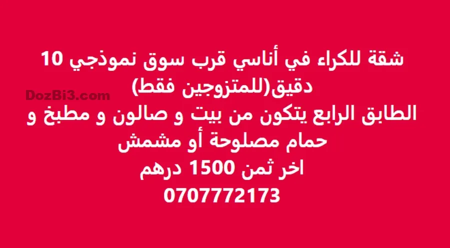 شقة للكراء في أناسي قرب سوق نموذجي