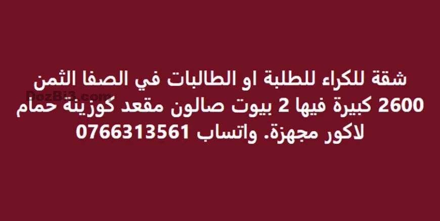 شقة للكراء للطلبة او الطالبات في الصفا