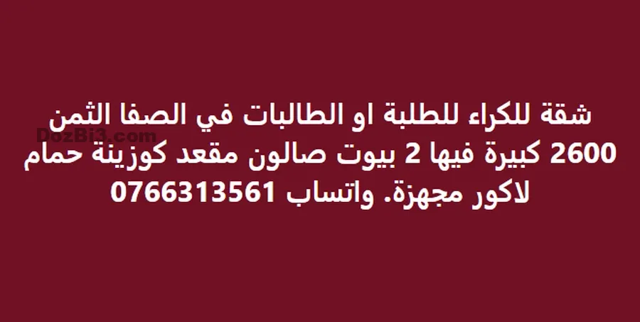 شقة للكراء للطلبة او الطالبات في الصفا
