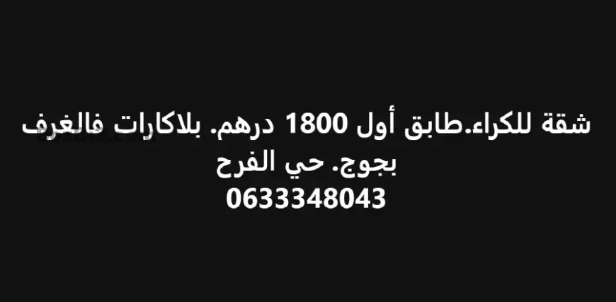 شقة للكراء حي الفرح