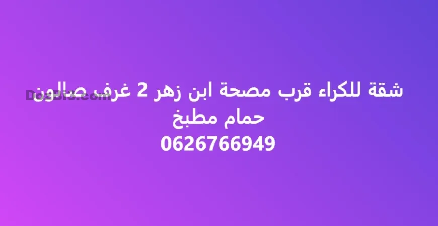 شقة للكراء قرب مصحة ابن زهر