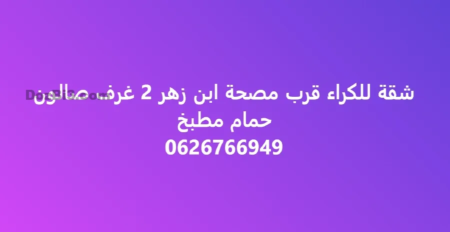 شقة للكراء قرب مصحة ابن زهر