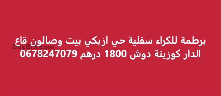 شقة للكراء سفلية حي ازيكي