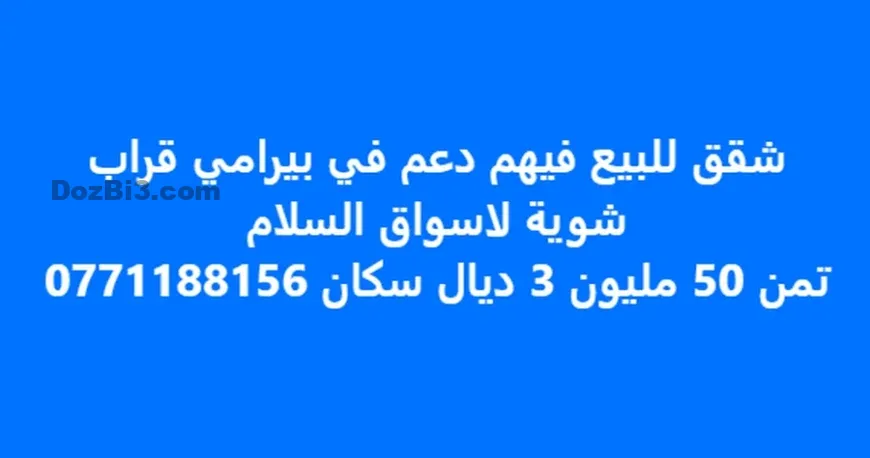 شقق للبيع فيهم الدعم بيرامي