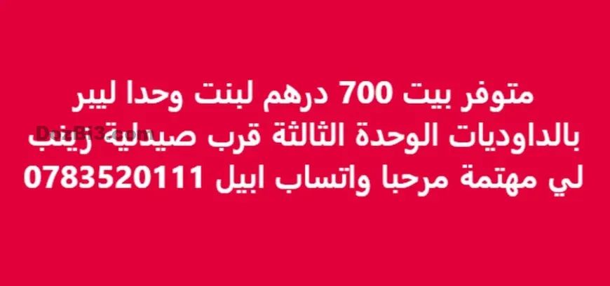 غرفة للكراء لبنت واحدة الداوديات