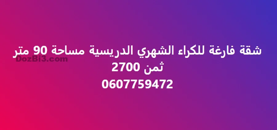شقة فارغة للكراء الدريسية