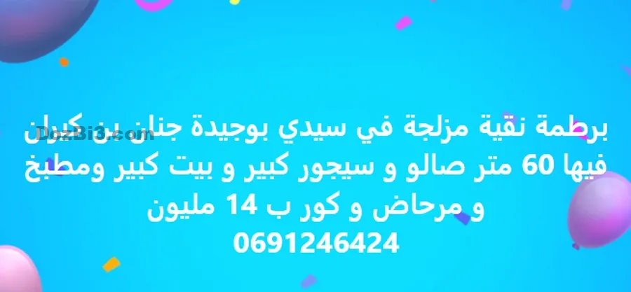 برطمة نقية مزلجة في سيدي بوجيدة